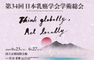 第34回日本乳癌学会学術総会