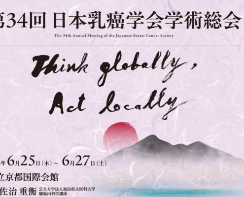 第34回日本乳癌学会学術総会